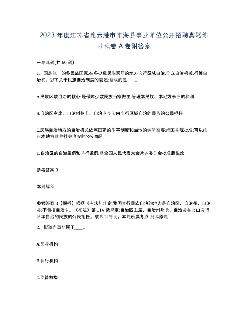 2023年度江苏省连云港市东海县事业单位公开招聘真题练习试卷A卷附答案