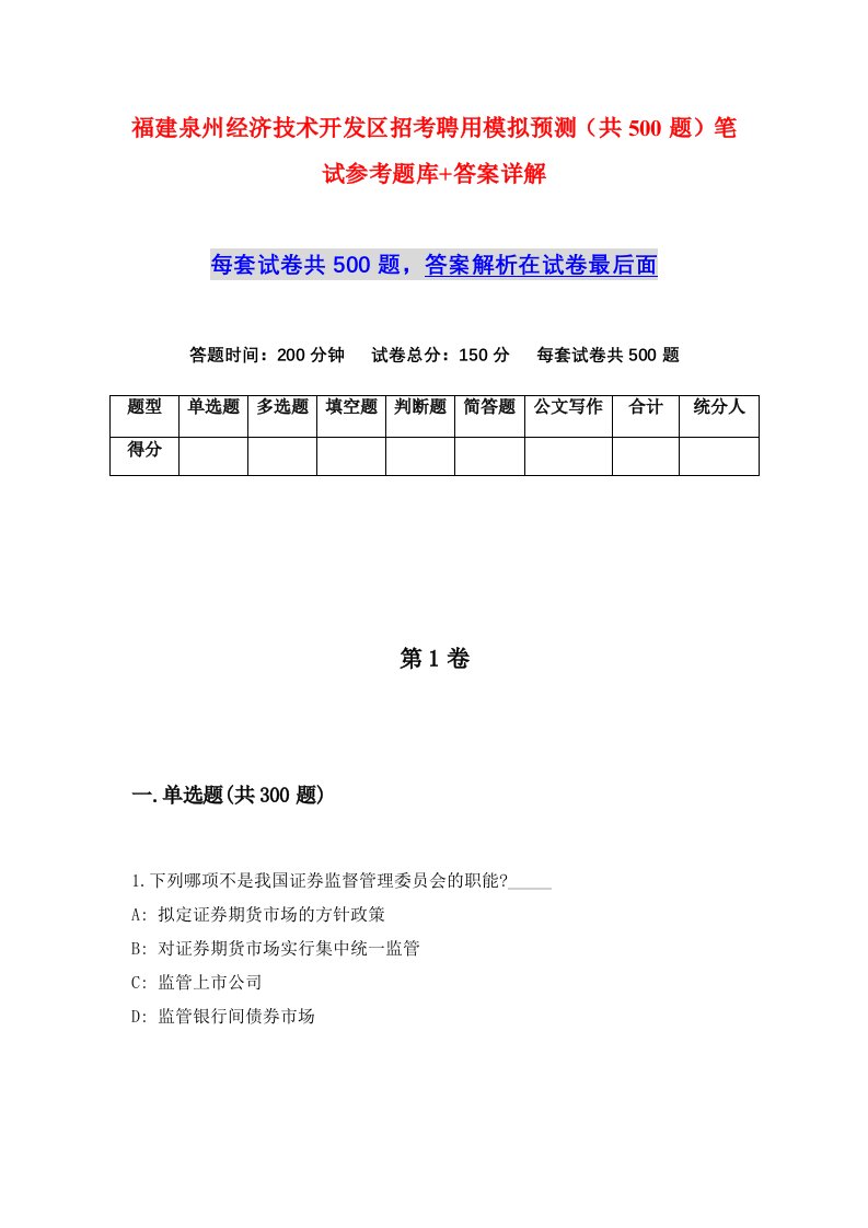 福建泉州经济技术开发区招考聘用模拟预测共500题笔试参考题库答案详解