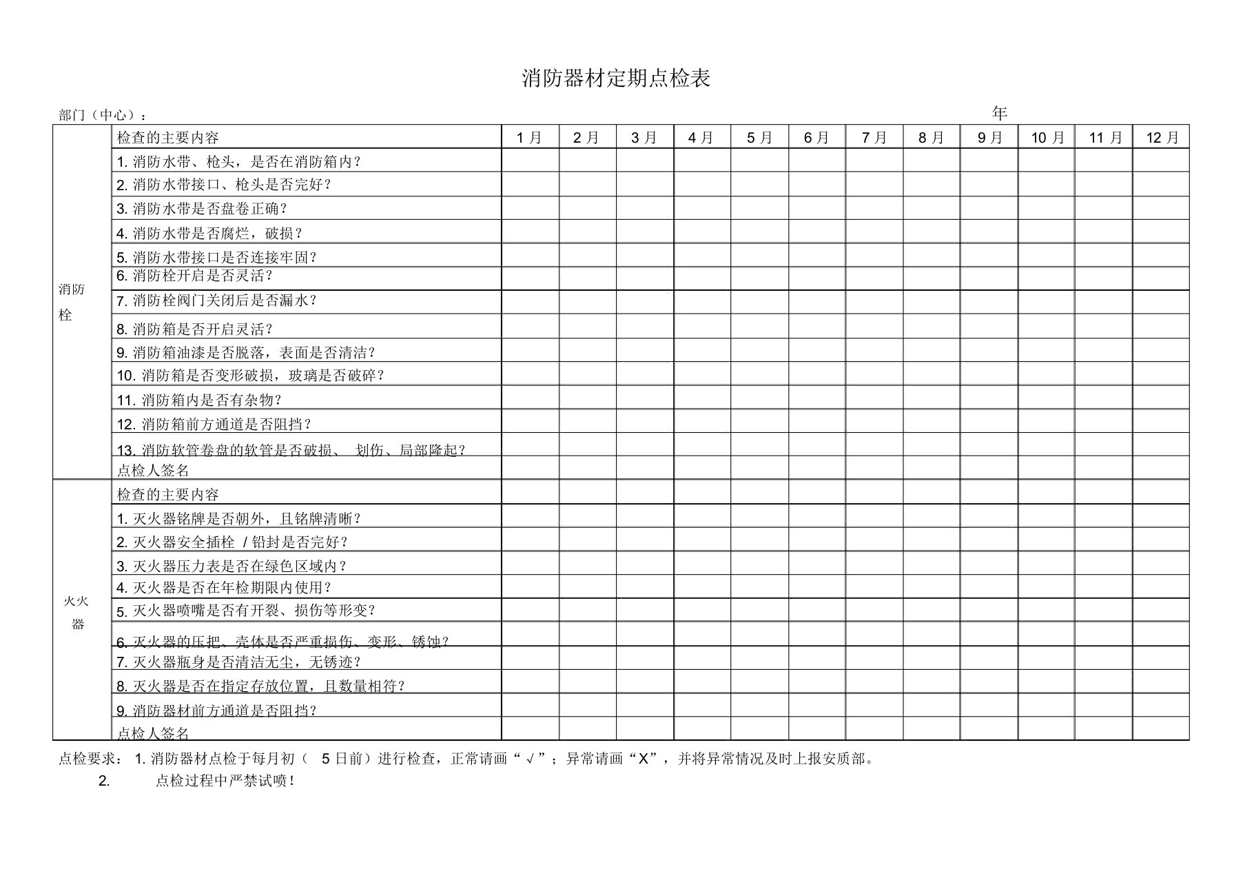 消防器材定期点检表