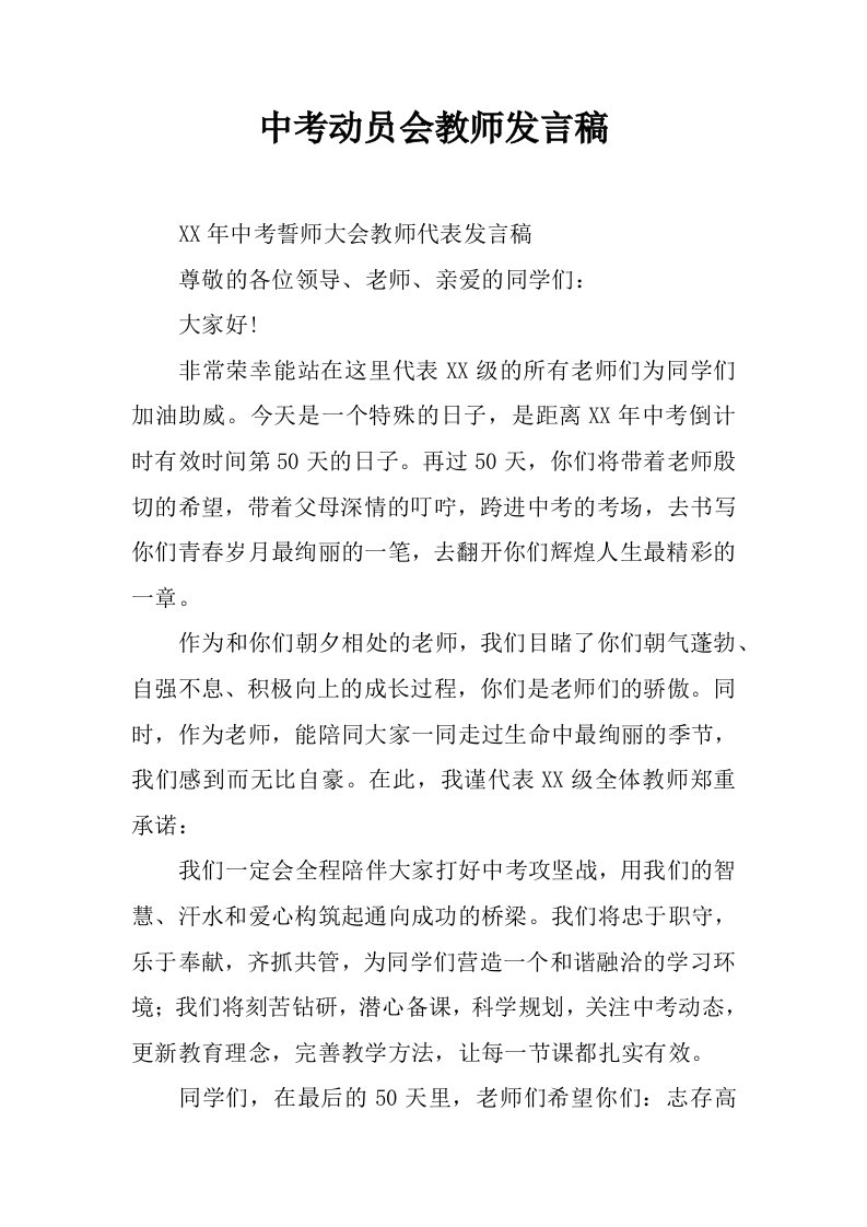 中考动员会教师发言稿