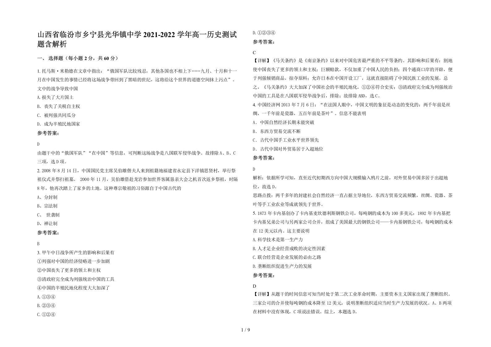 山西省临汾市乡宁县光华镇中学2021-2022学年高一历史测试题含解析