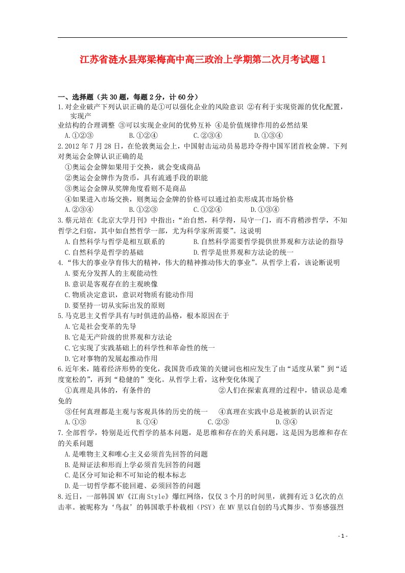 江苏省涟水县高三政治上学期第二次月考试题1