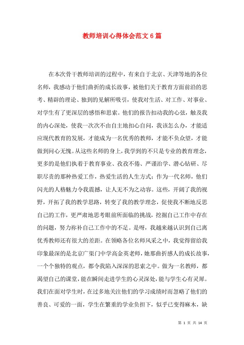 教师培训心得体会范文6篇（二）