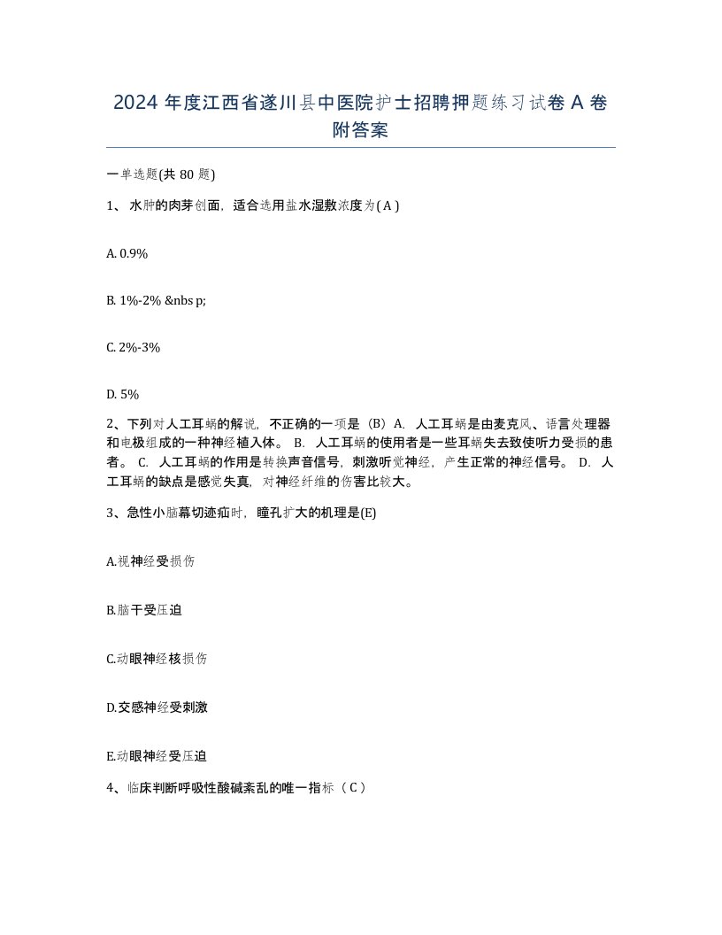 2024年度江西省遂川县中医院护士招聘押题练习试卷A卷附答案