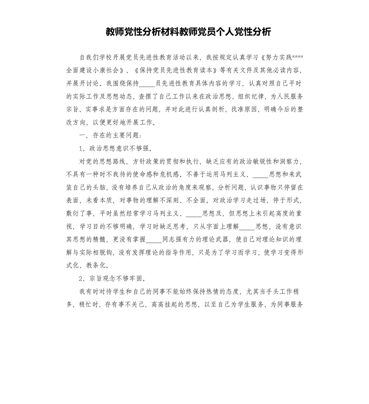 教师党性分析材料教师党员个人党性分析