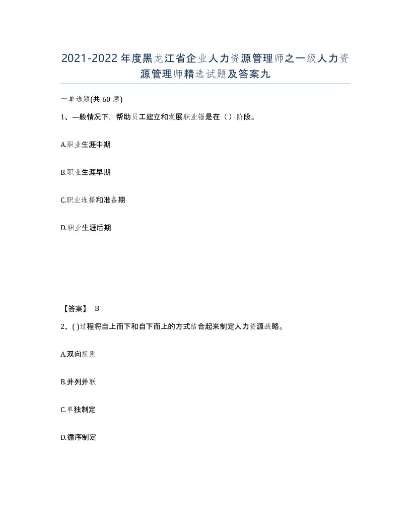 2021-2022年度黑龙江省企业人力资源管理师之一级人力资源管理师试题及答案九