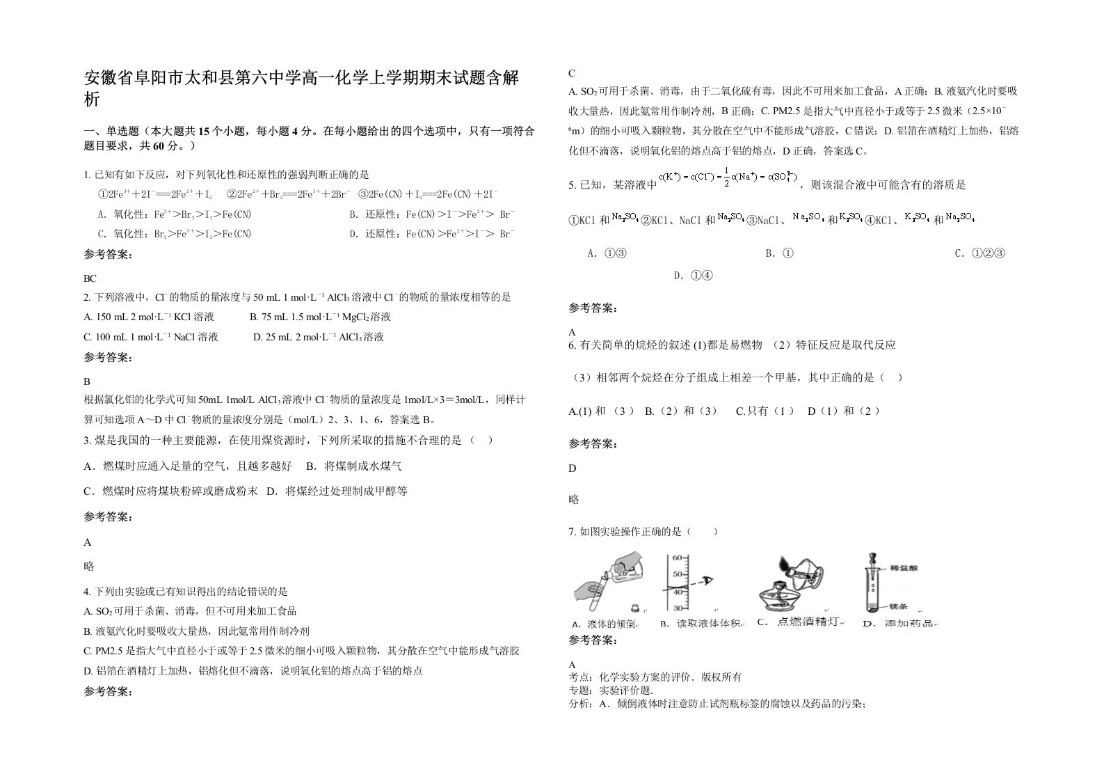 安徽省阜阳市太和县第六中学高一化学上学期期末试题含解析