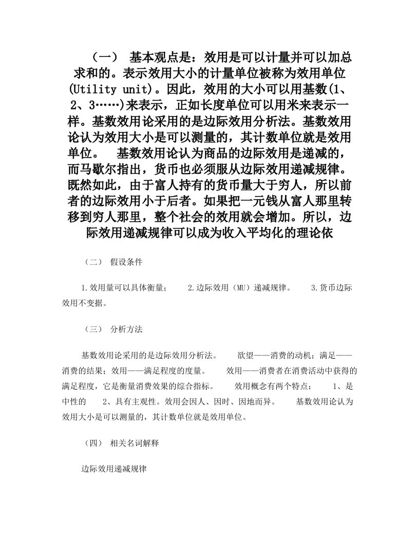 基数效用、序数效用、及边际效益对消费者行为的一些解释