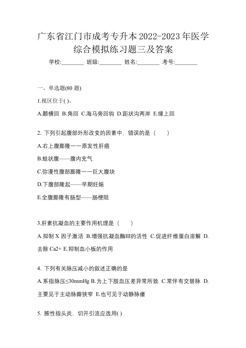 广东省江门市成考专升本2022-2023年医学综合模拟练习题三及答案