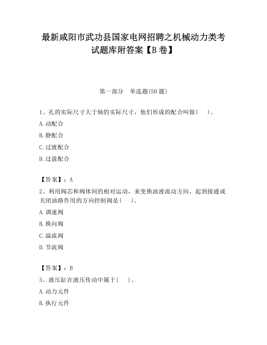 最新咸阳市武功县国家电网招聘之机械动力类考试题库附答案【B卷】