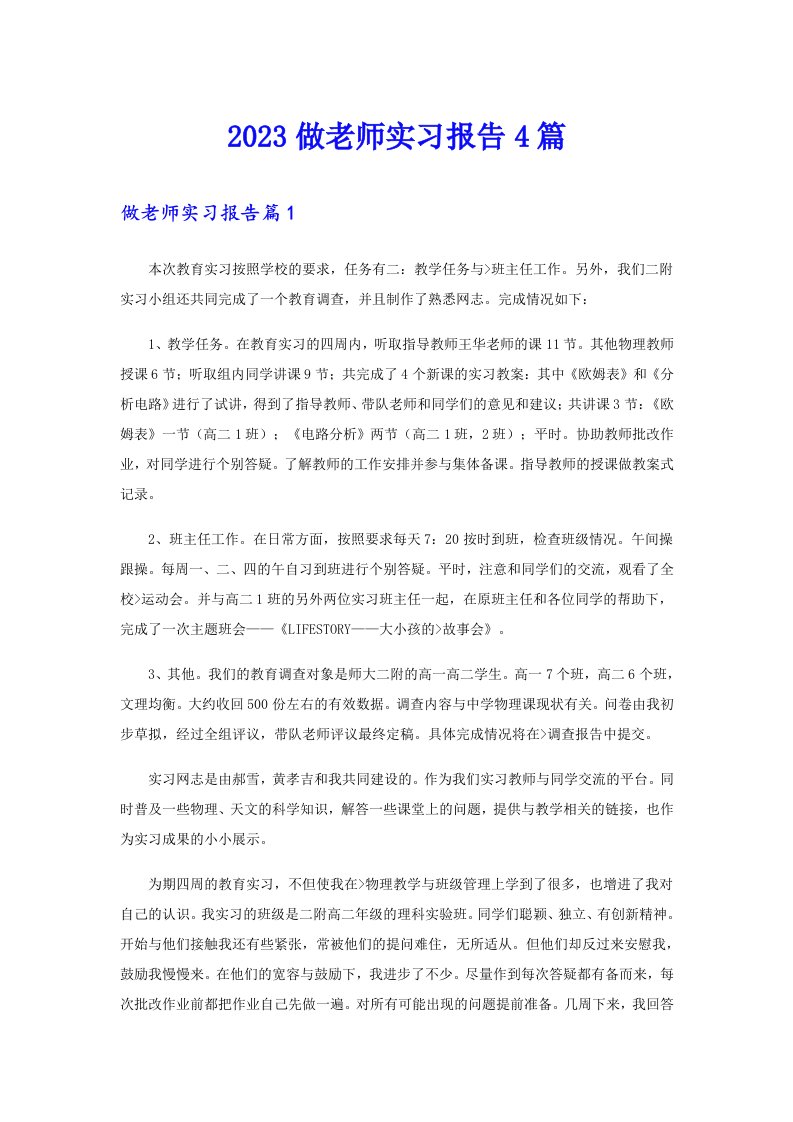 2023做老师实习报告4篇