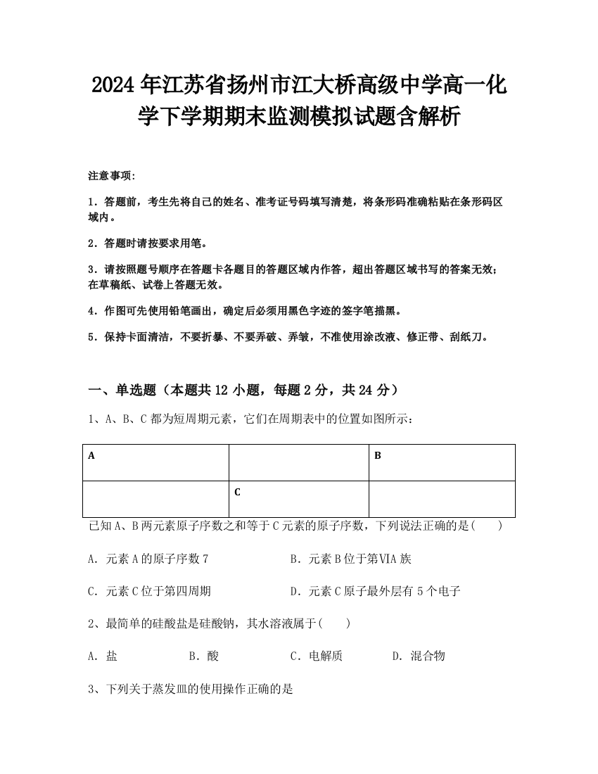 2024年江苏省扬州市江大桥高级中学高一化学下学期期末监测模拟试题含解析