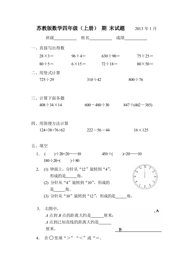 20112012苏教版四年级数学上册期末试卷B1