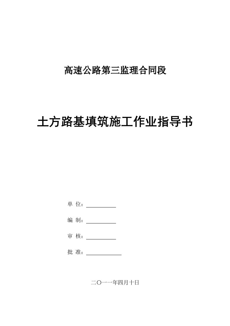 高速公路土方路基填筑施工作业指导书