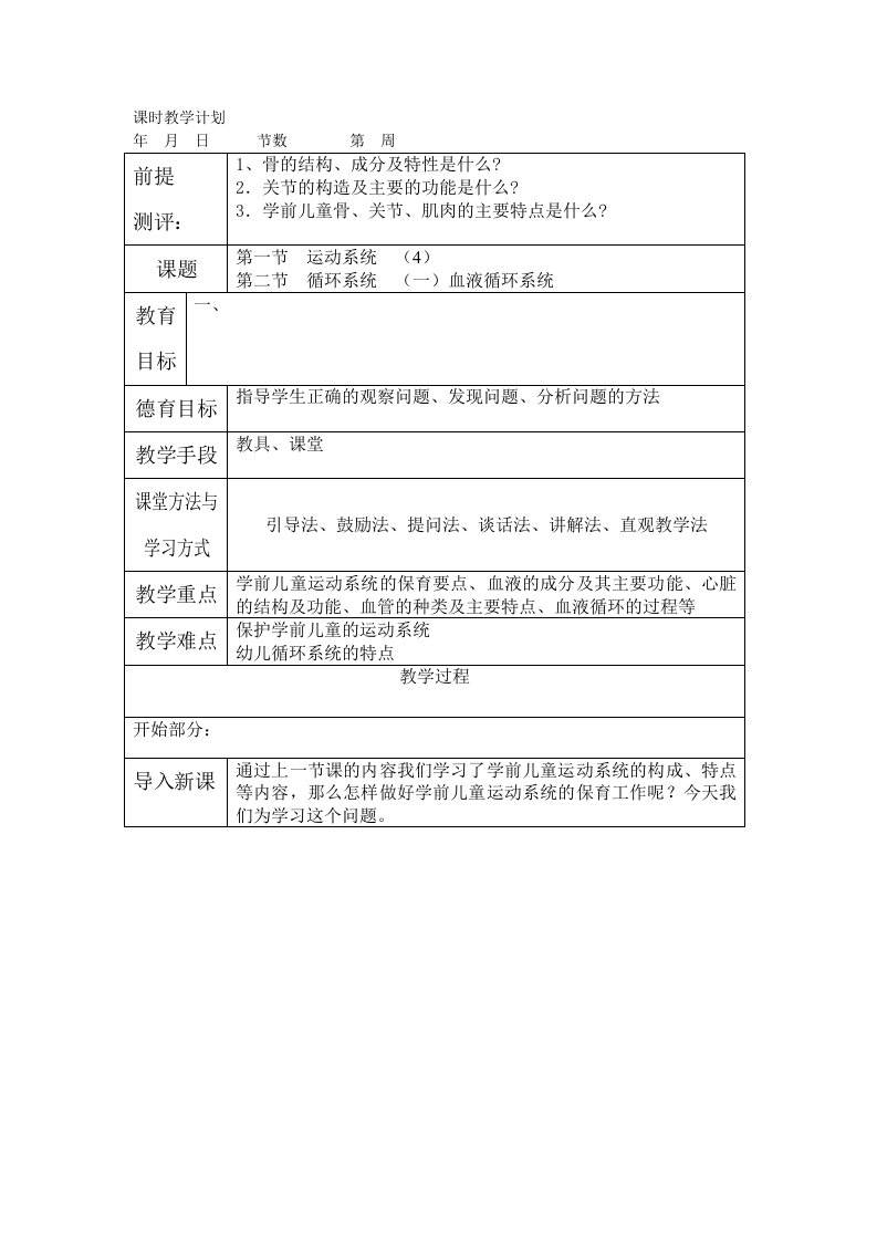 幼儿卫生学教案第二章运动系统的保育要点