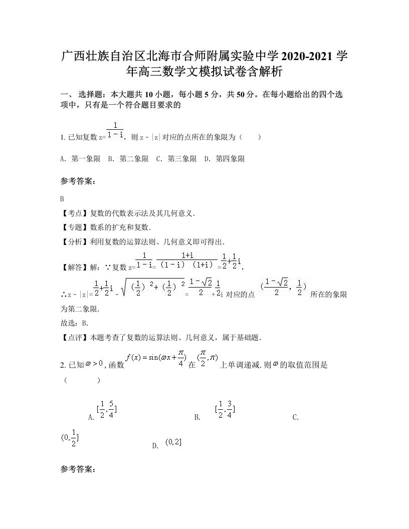 广西壮族自治区北海市合师附属实验中学2020-2021学年高三数学文模拟试卷含解析