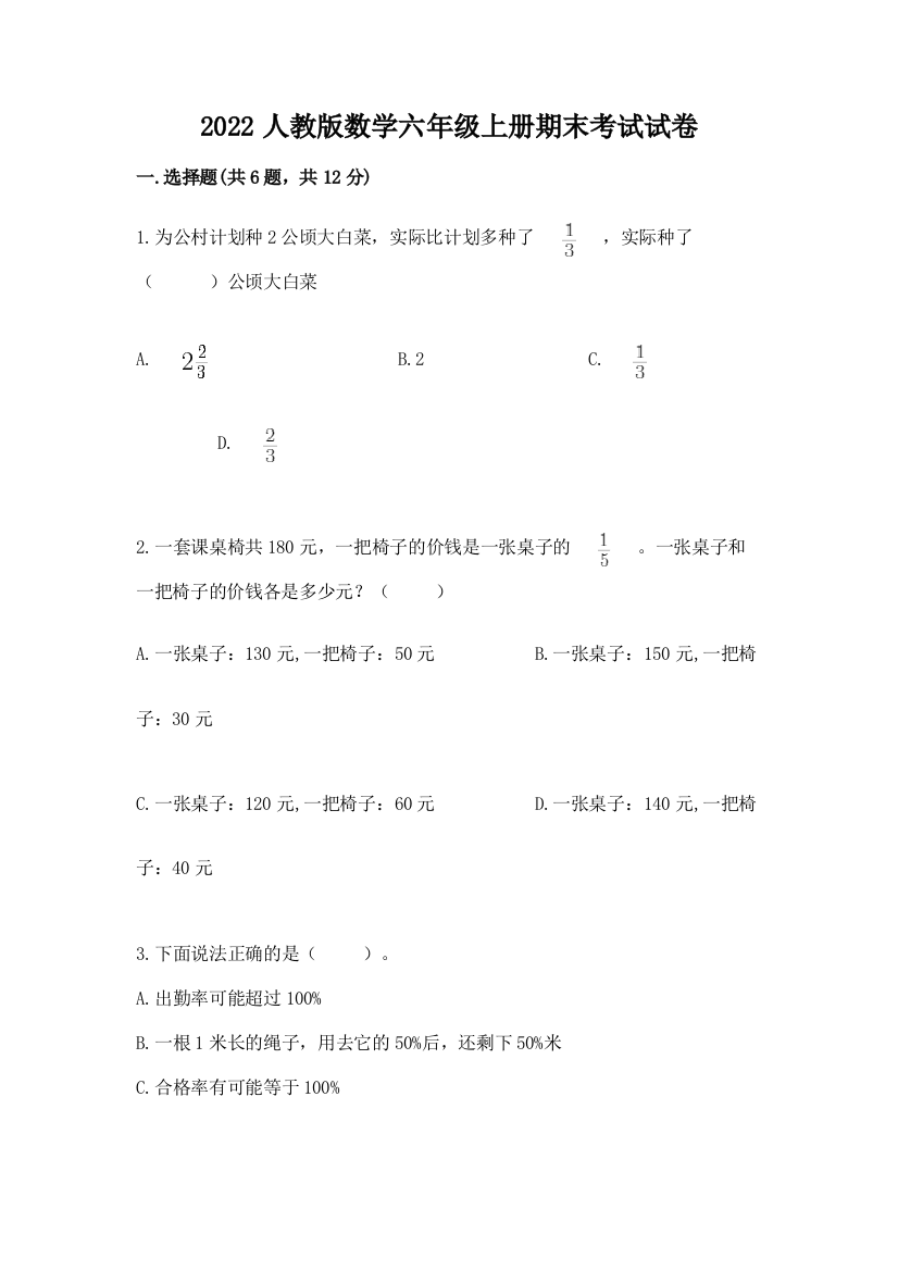 2022人教版数学六年级上册期末考试试卷a4版