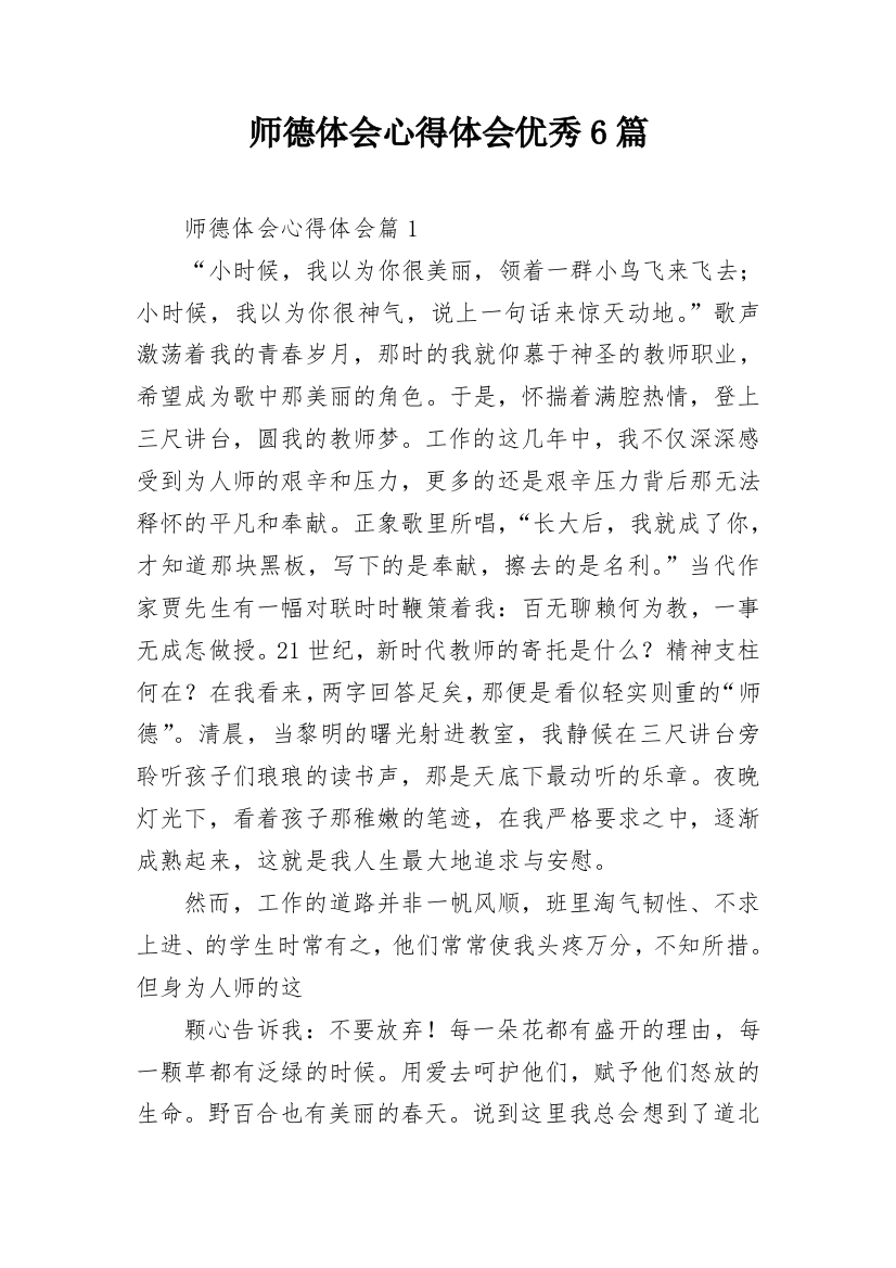 师德体会心得体会优秀6篇