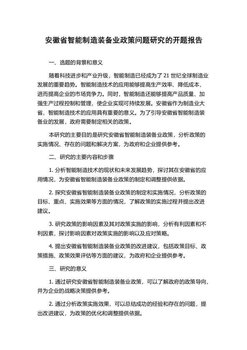 安徽省智能制造装备业政策问题研究的开题报告