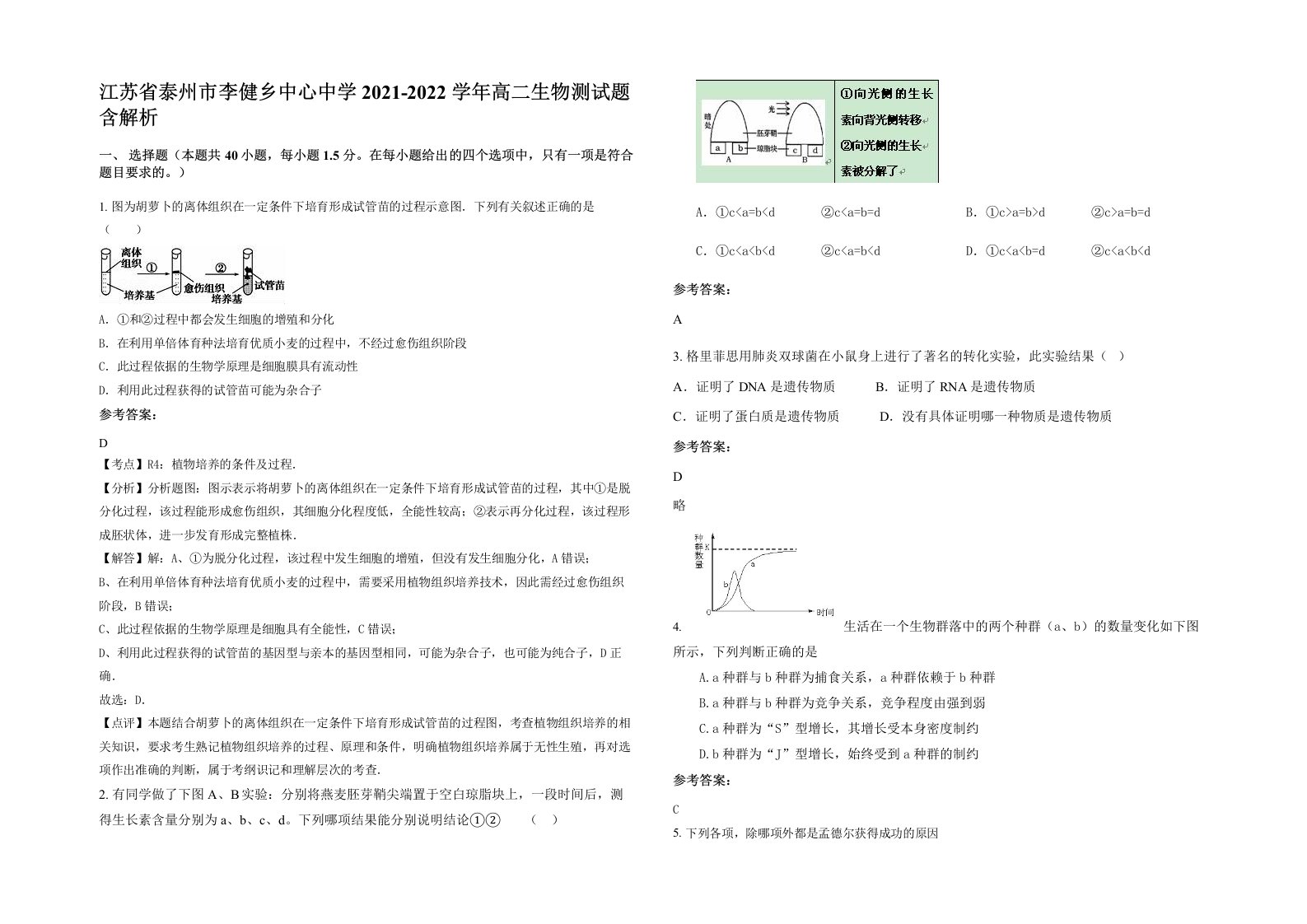 江苏省泰州市李健乡中心中学2021-2022学年高二生物测试题含解析