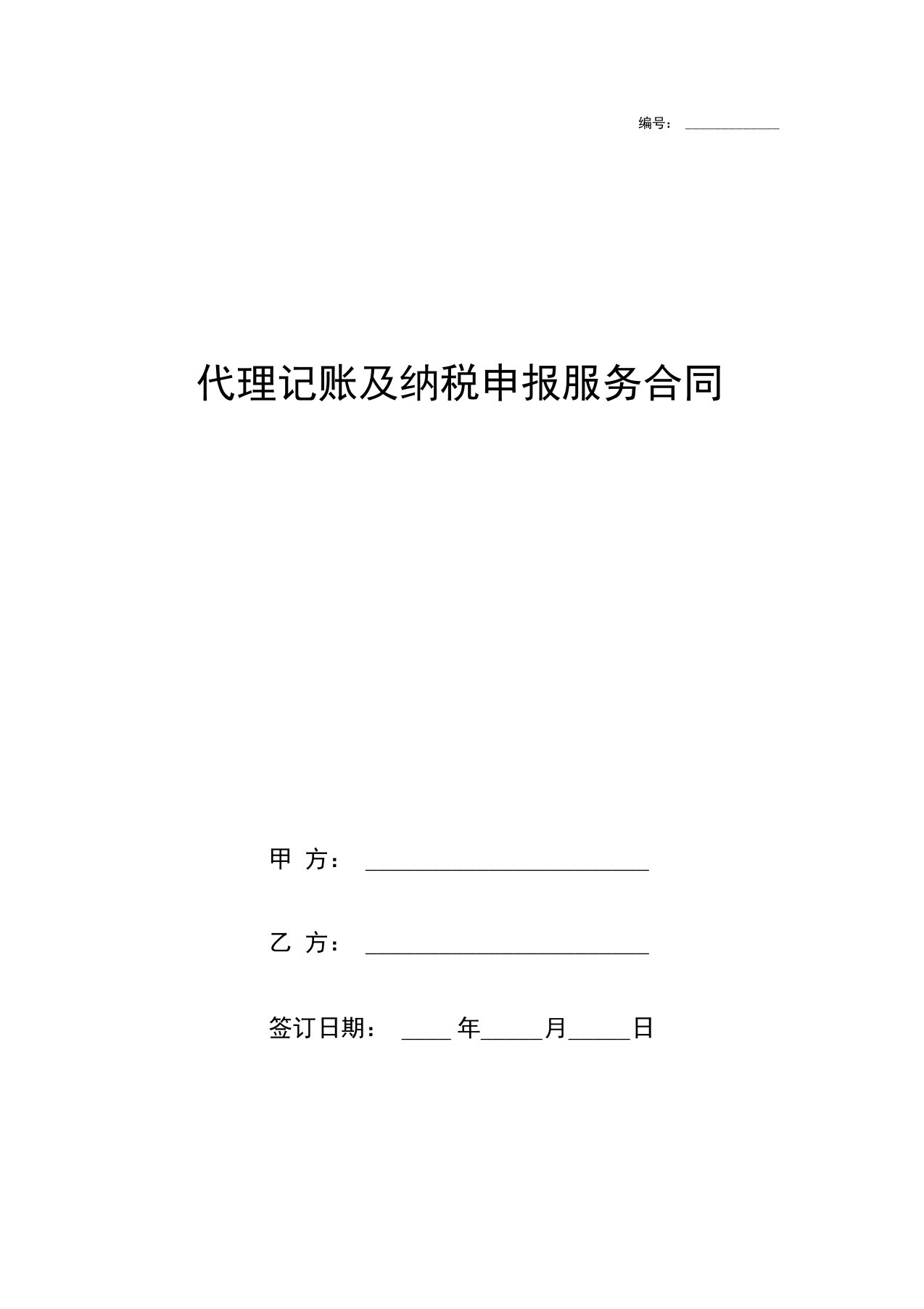 代理记账及纳税申报服务合同协议书范本模板