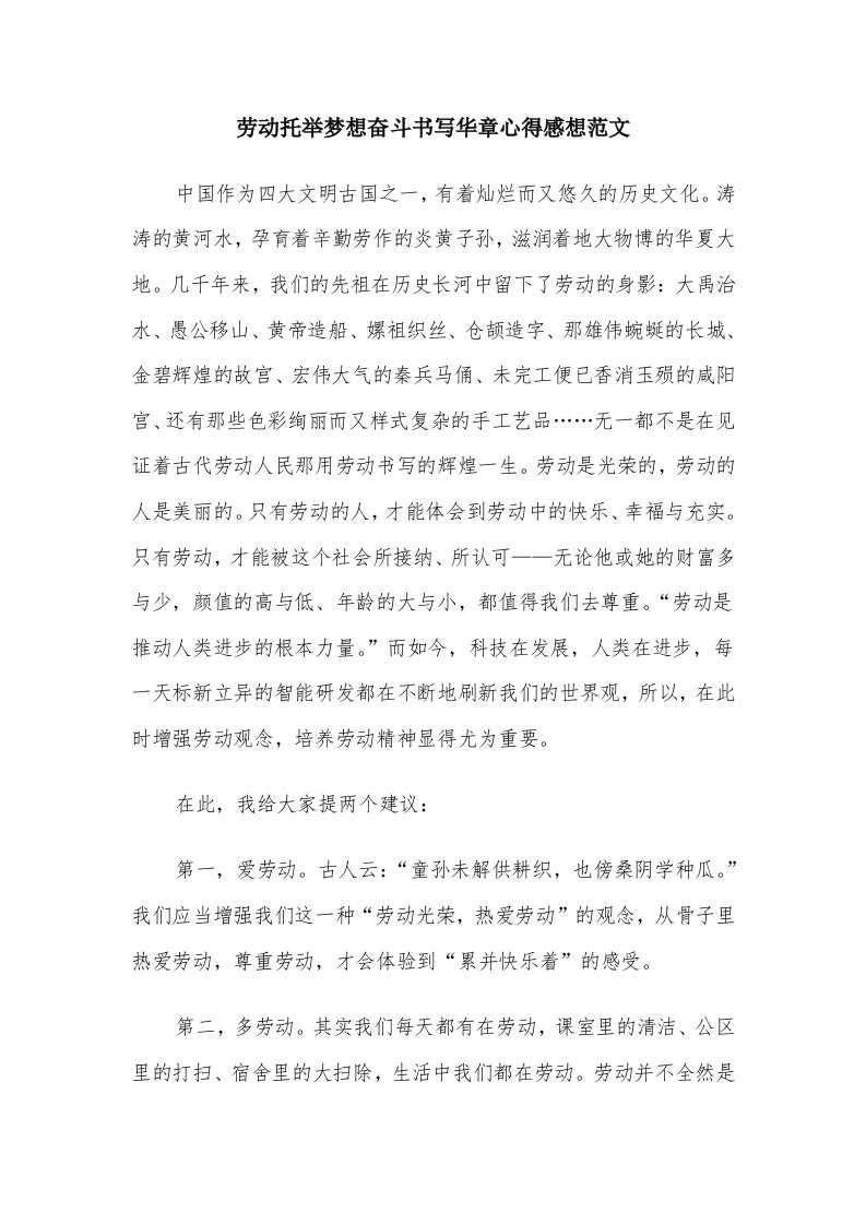 劳动托举梦想奋斗书写华章心得感想范文