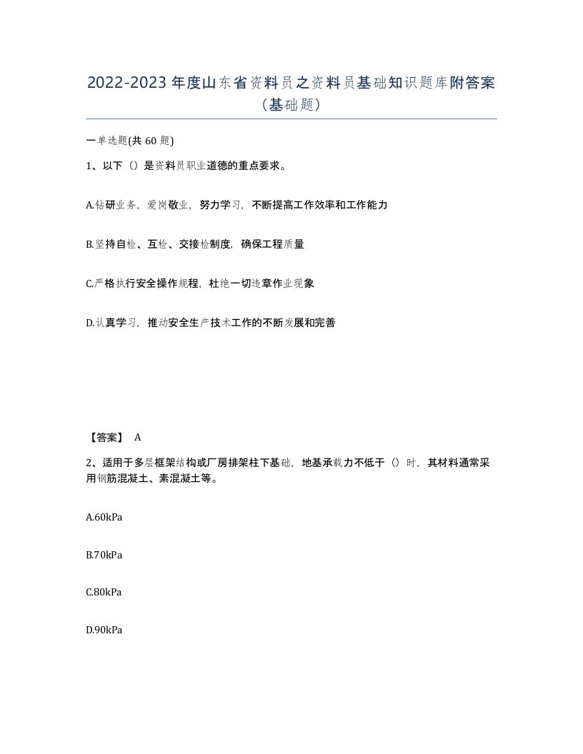 2022-2023年度山东省资料员之资料员基础知识题库附答案基础题