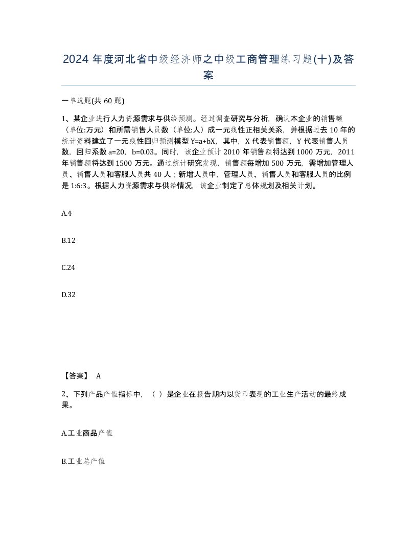 2024年度河北省中级经济师之中级工商管理练习题十及答案