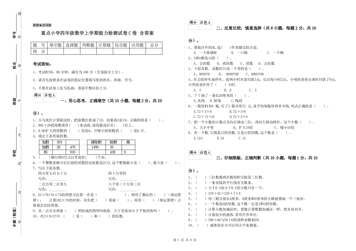 重点小学四年级数学上学期能力检测试卷C卷-含答案