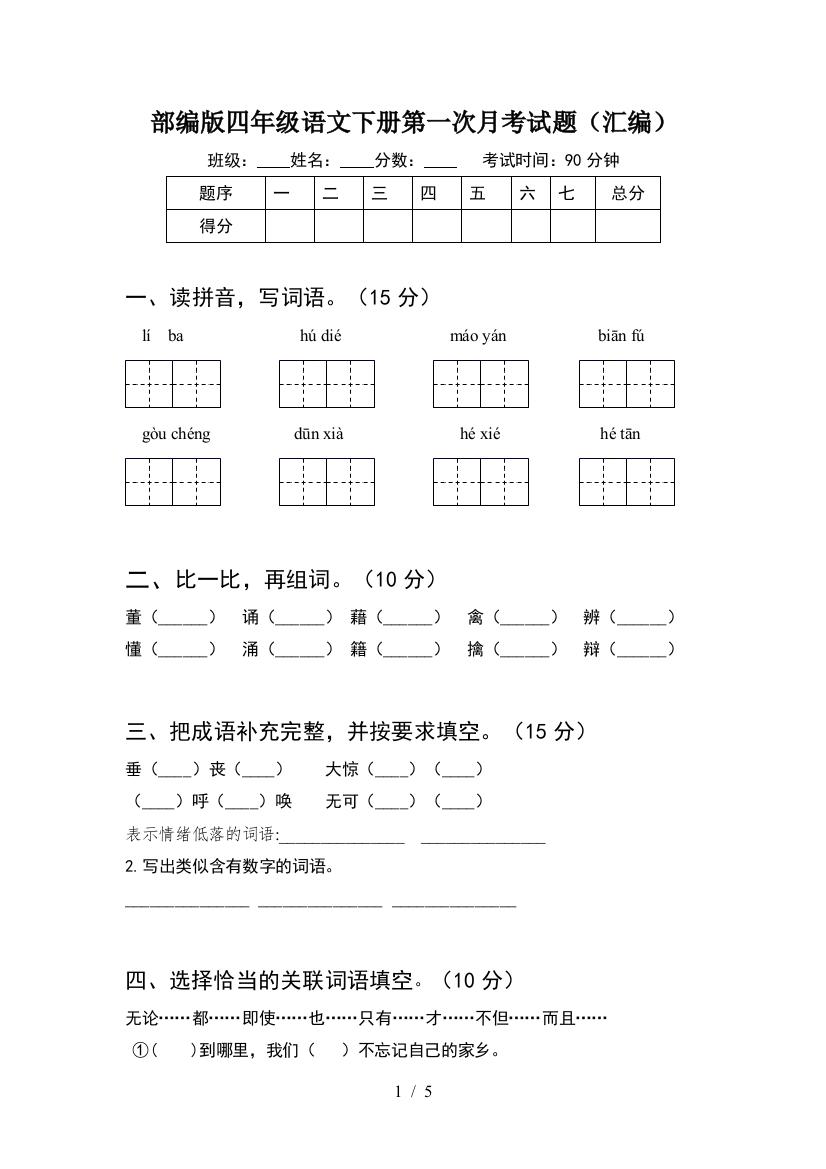 部编版四年级语文下册第一次月考试题(汇编)