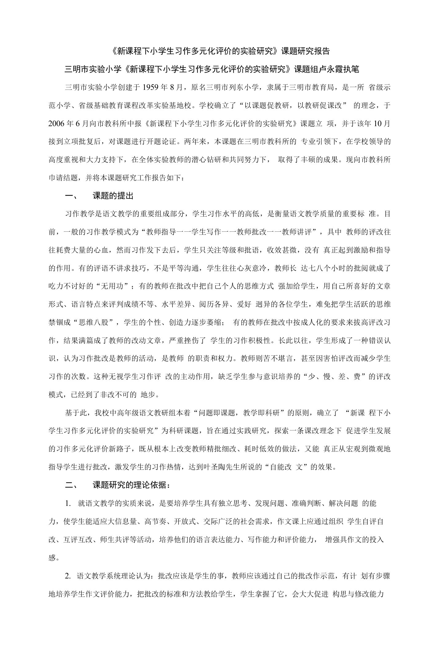 《新课程下小学生习作多元化评价的实验研究》课題研究报告