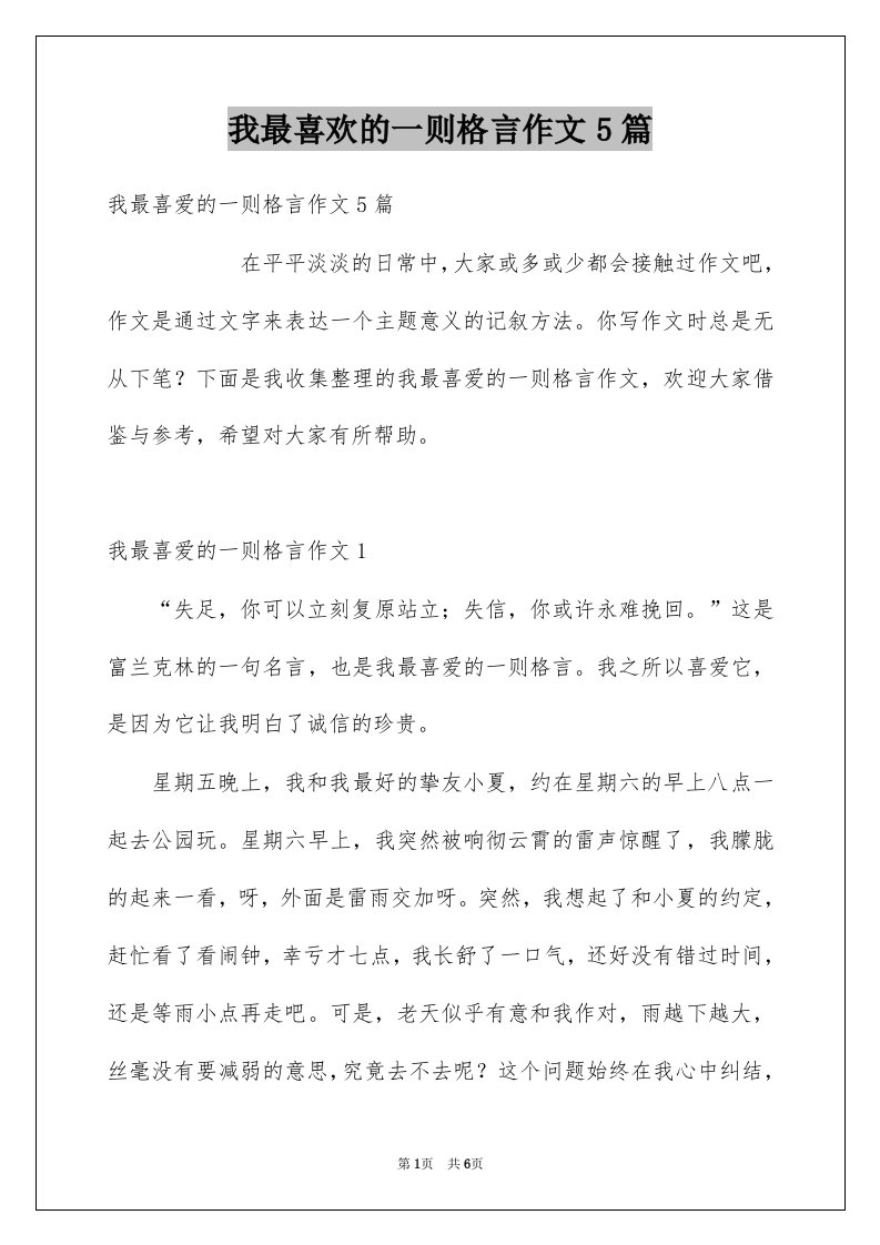 我最喜欢的一则格言作文5篇