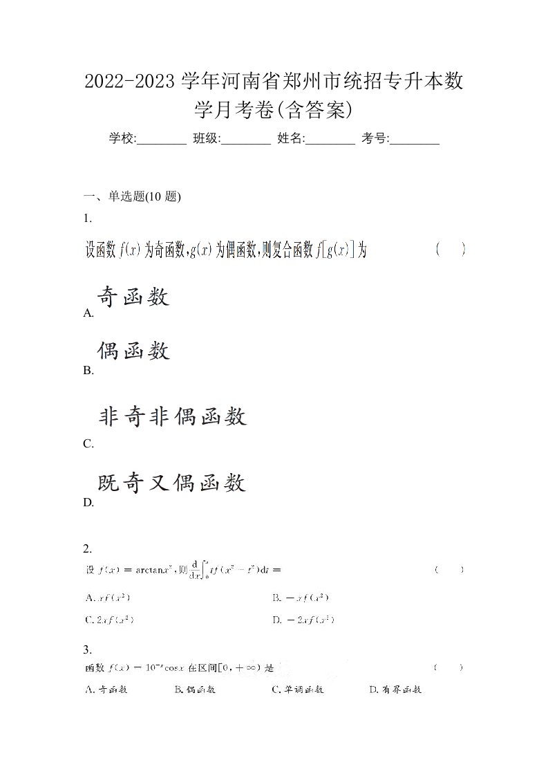 2022-2023学年河南省郑州市统招专升本数学月考卷含答案