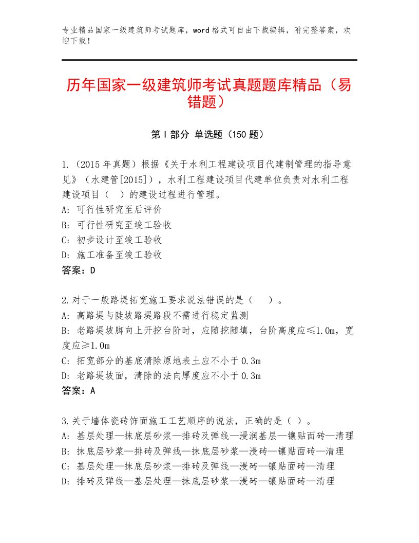 完整版国家一级建筑师考试大全及答案（真题汇编）