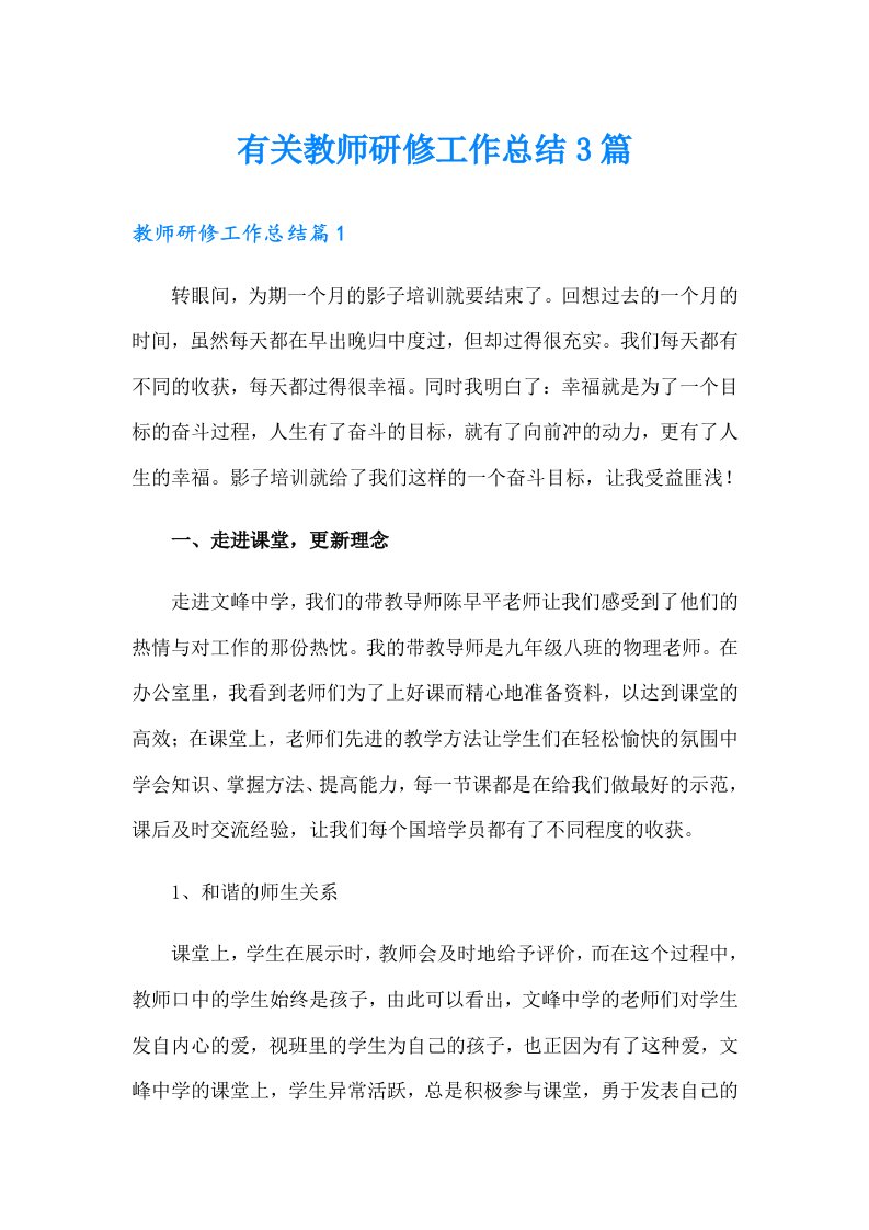 有关教师研修工作总结3篇