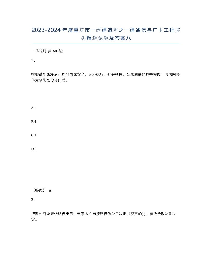 2023-2024年度重庆市一级建造师之一建通信与广电工程实务试题及答案八