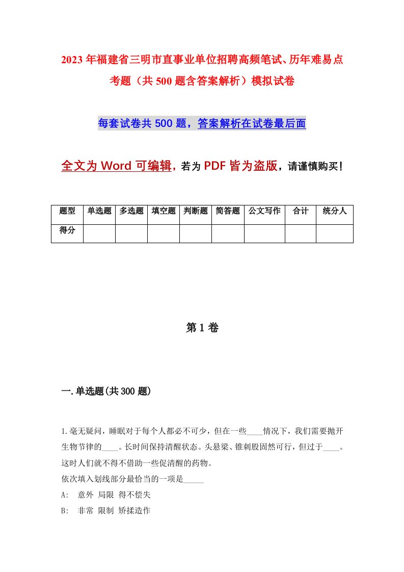 2023年福建省三明市直事业单位招聘高频笔试历年难易点考题共500题含答案解析模拟试卷