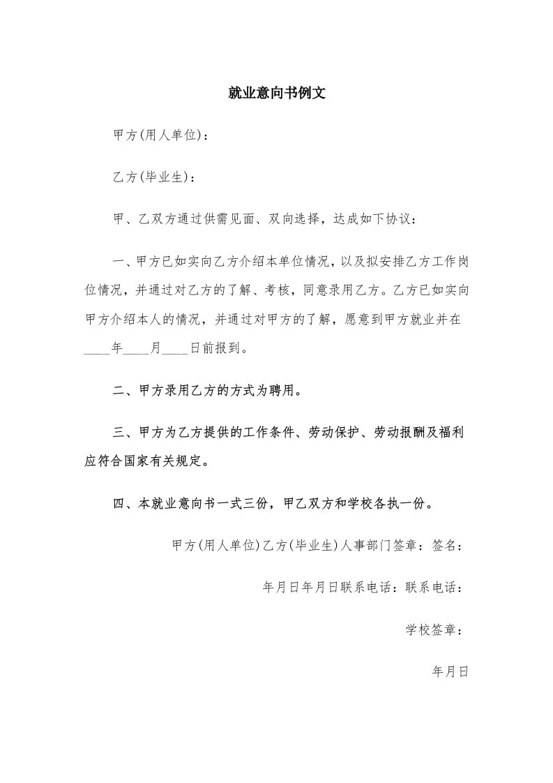 就业意向书例文