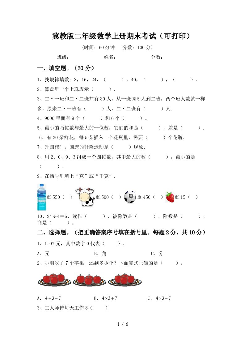 冀教版二年级数学上册期末考试可打印