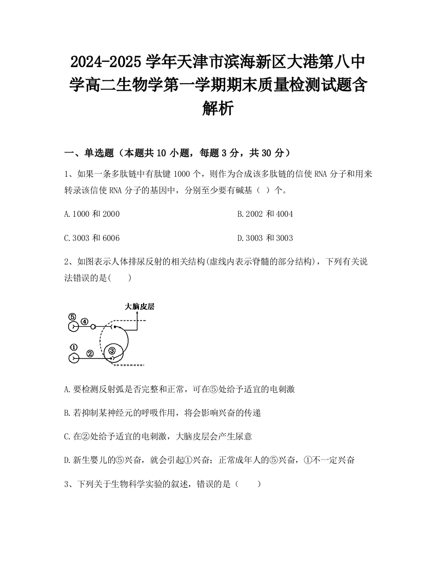 2024-2025学年天津市滨海新区大港第八中学高二生物学第一学期期末质量检测试题含解析