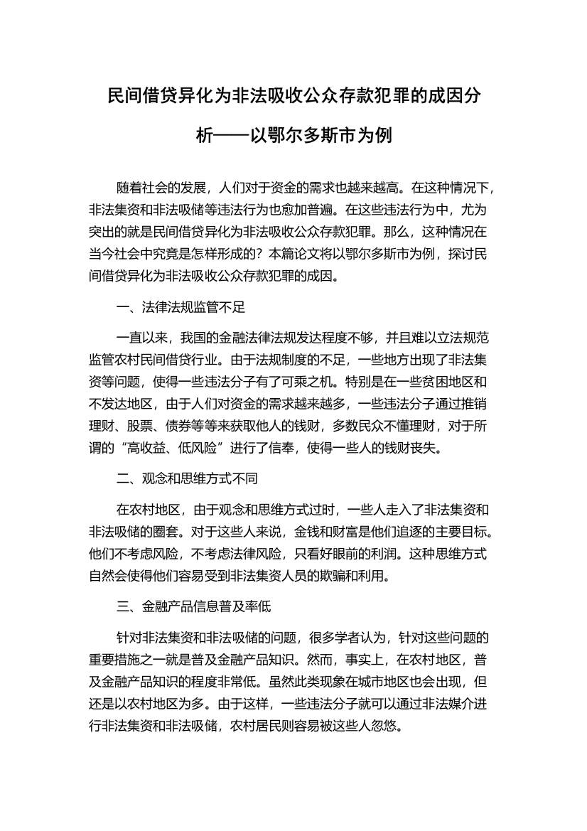 民间借贷异化为非法吸收公众存款犯罪的成因分析——以鄂尔多斯市为例