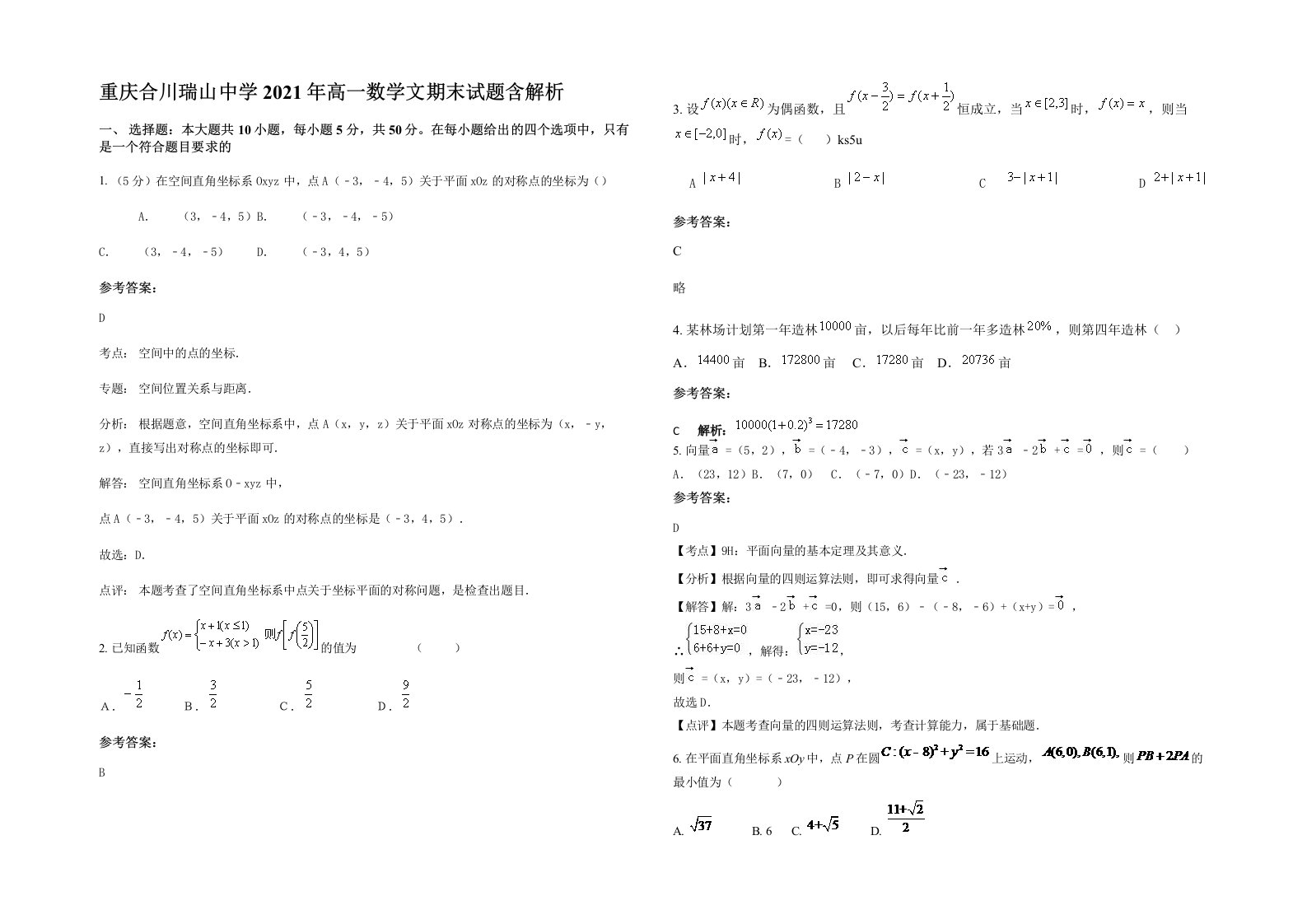 重庆合川瑞山中学2021年高一数学文期末试题含解析