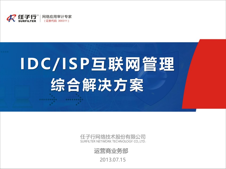 IDCISP互联网安全管理综合解决方案V16