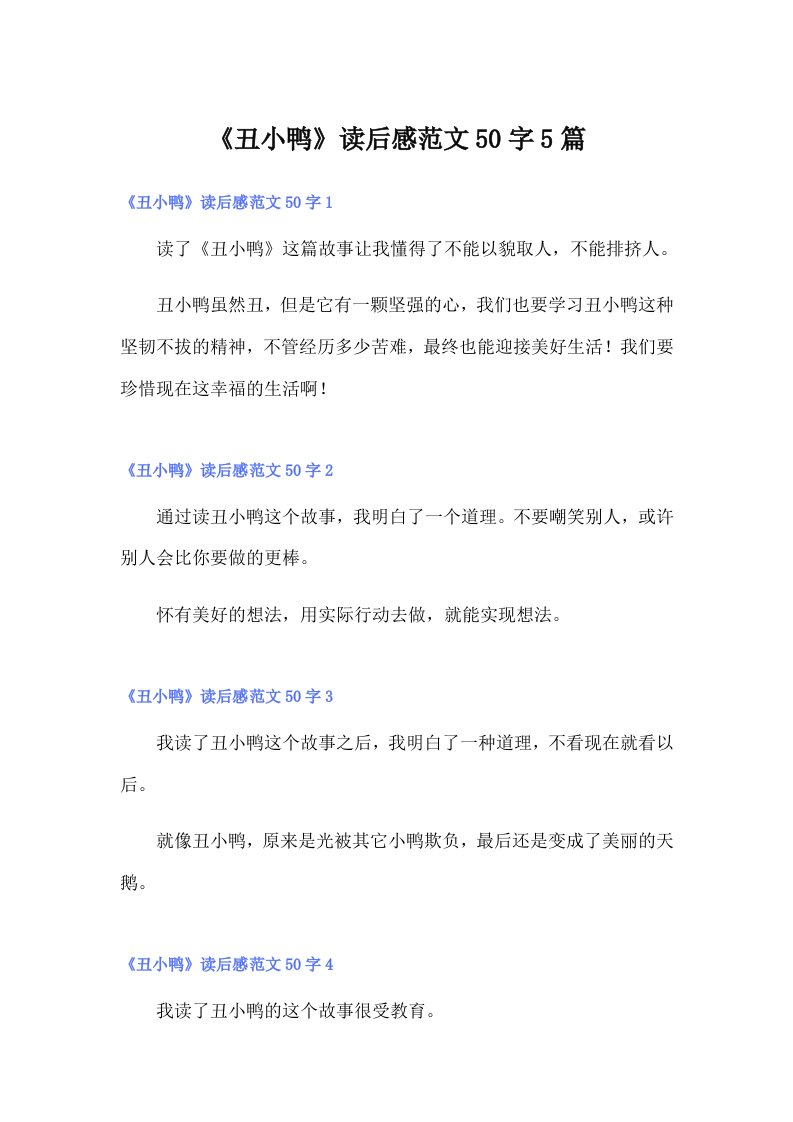 《丑小鸭》读后感范文50字5篇