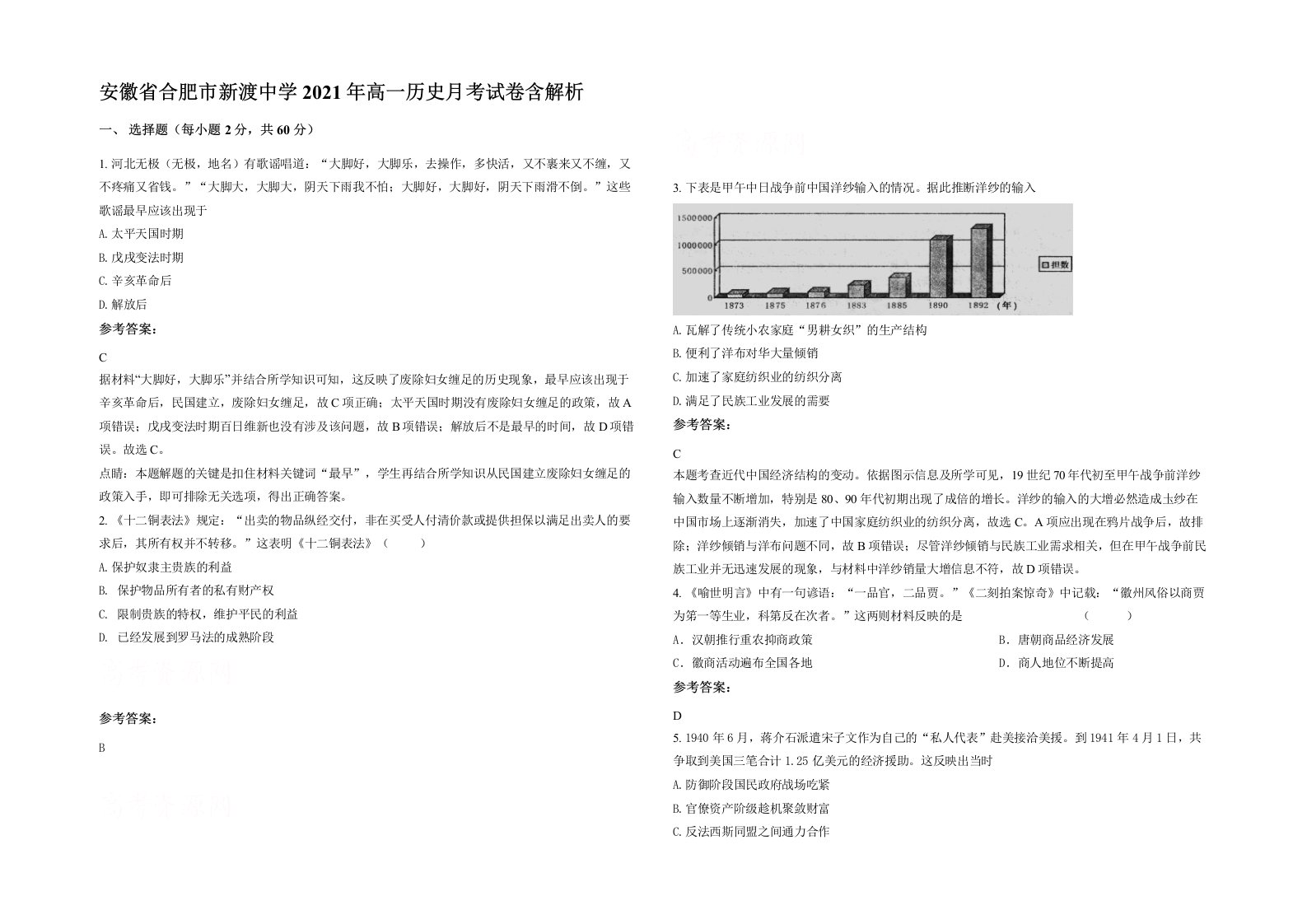 安徽省合肥市新渡中学2021年高一历史月考试卷含解析