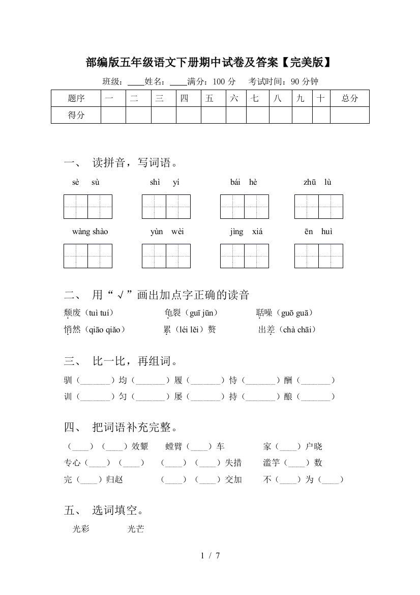 部编版五年级语文下册期中试卷及答案【完美版】