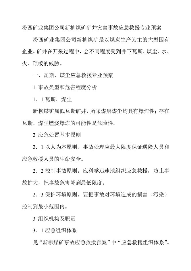 应急预案-汾西矿业集团公司新柳煤矿矿井灾害事故应急救援专业预案