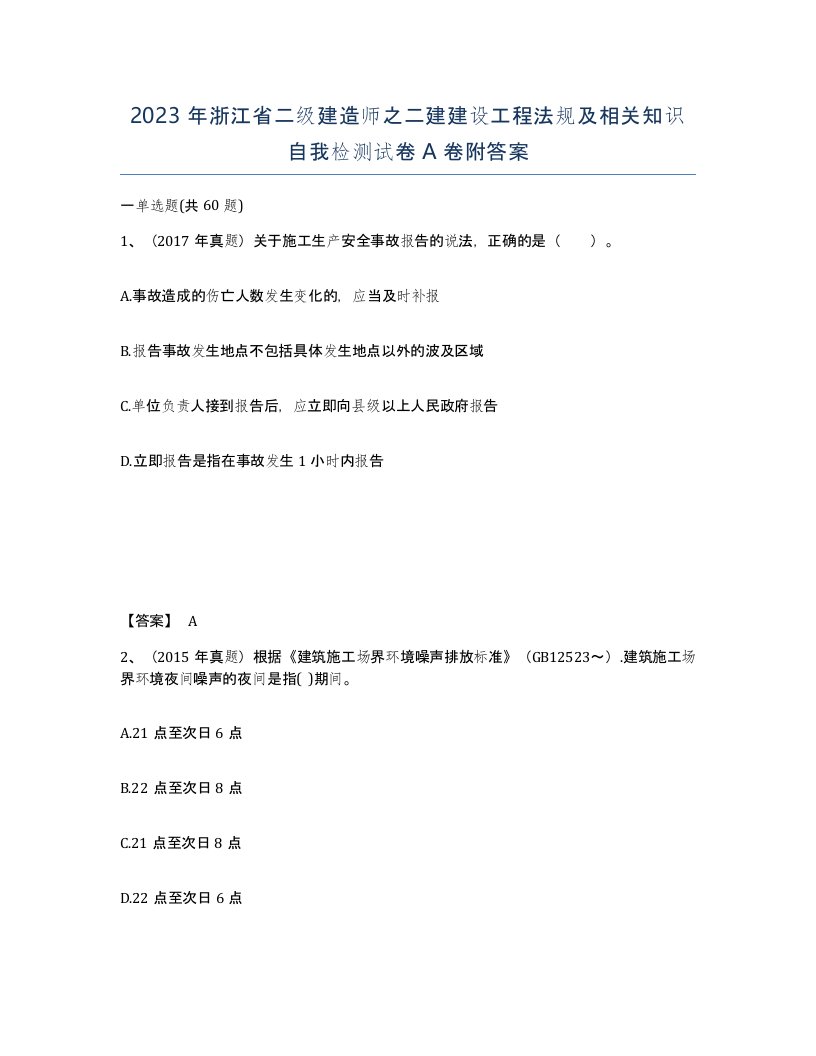 2023年浙江省二级建造师之二建建设工程法规及相关知识自我检测试卷A卷附答案