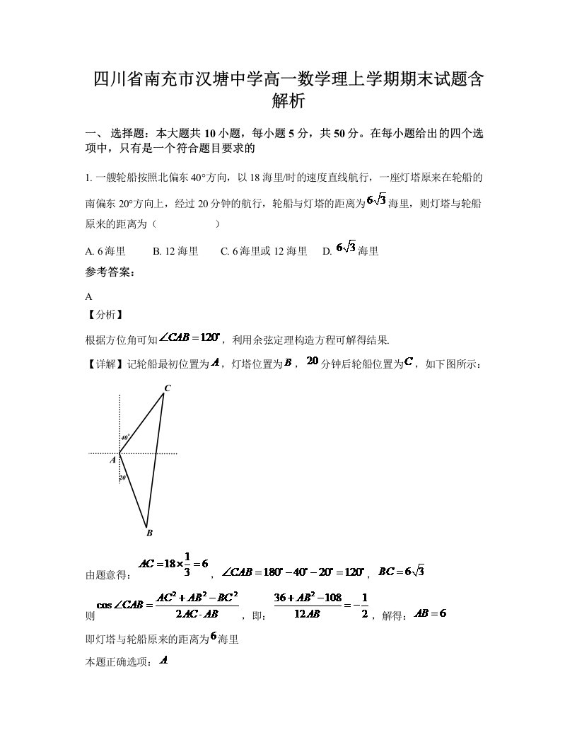 四川省南充市汉塘中学高一数学理上学期期末试题含解析