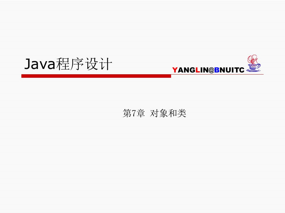 JAVA全套简明教程ch07